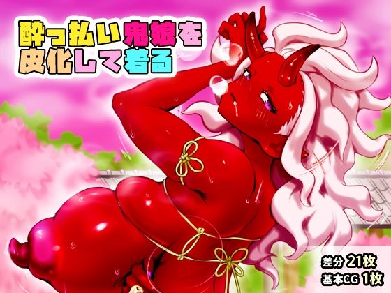 【●っ払い鬼娘を皮化して着る】SENIPHA