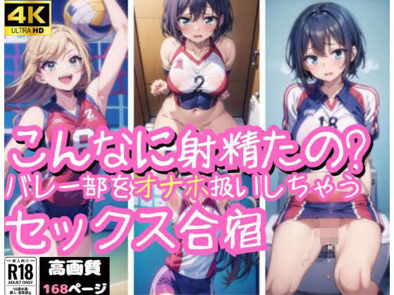 【「こんなに射精たの？」バレー部女子をオナホ扱い！】ましゅまろしょこら
