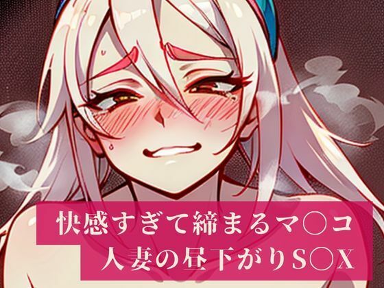 【「妊娠しちゃうからぁぁ・・・・！！」と建前では言うものの快感でしっかりと締め付けるマンコはザーメンまみれ！人妻は旦那のいない昼間から不倫相手を普段生活している部屋で愛し合い昼下がりから・・・】AIらんど