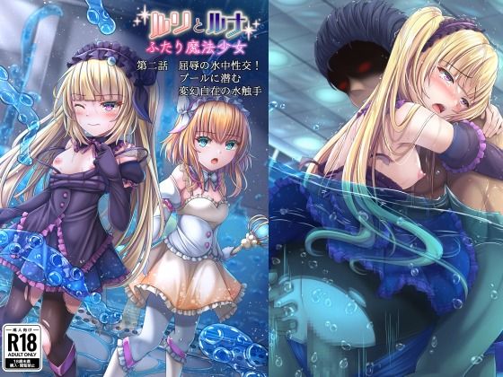 【『ルリとルナ』第二話:屈辱の水中性交！プールに潜む変幻自在の水触手】陵魚庵