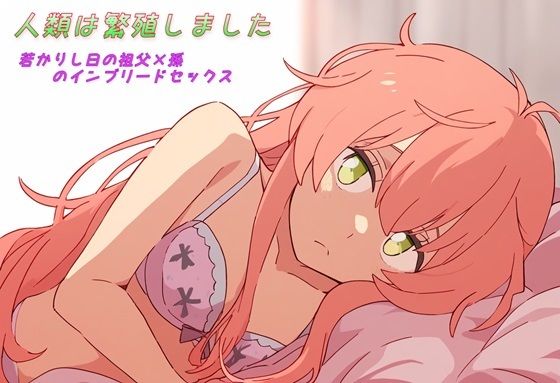 【『人類は繁殖しました』若かりし日の祖父×孫のインブリードセックス】来路不明の人