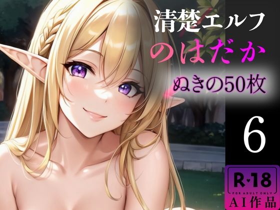 【【R18写真集】清楚エルフのはだか。ぬきの50枚〜6巻〜】ぬきぬきCG【AI】
