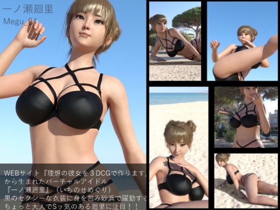 【【▲100】『理想の彼女を3DCGで作ります』から生まれた、バーチャルアイドル写真集:Megu_04】Libido-Labo