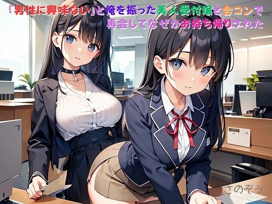 【【小説】『男性に興味ない』と俺を振った美人受付嬢と合コンで再会してなぜかお持ち帰りされた】さのぞう