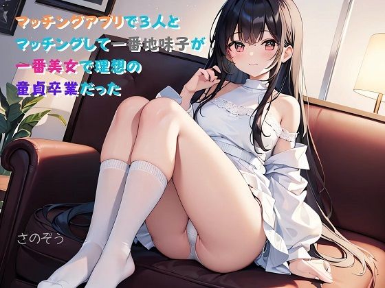 【【小説】マッチングアプリで3人とマッチングして一番地味子が一番美女で理想の童貞卒業だった】さのぞう