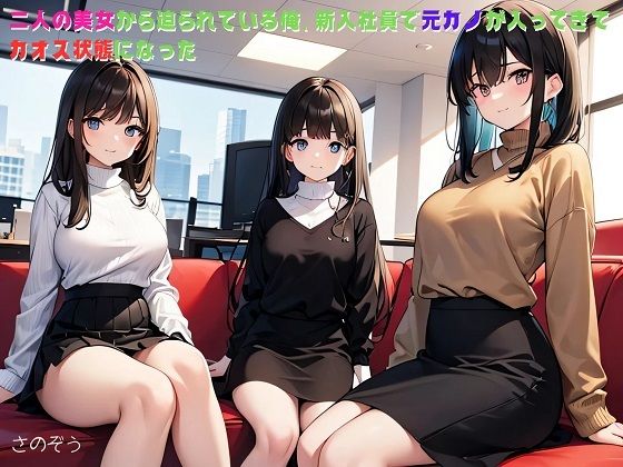 【【小説】二人の美女から迫られている俺、新入社員で元カノが入ってきてカオス状態になった】さのぞう