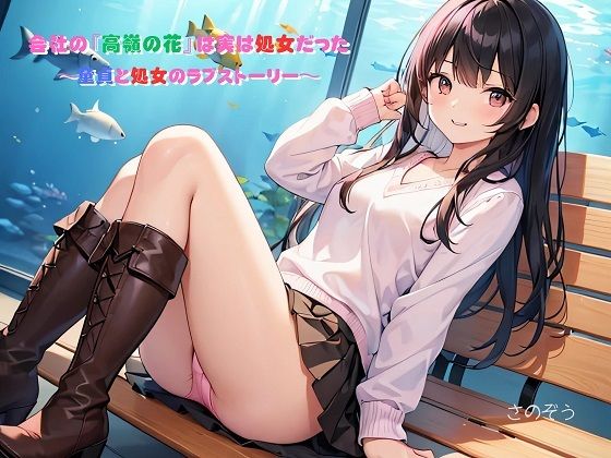 【【小説】会社の『高嶺の花』は実は処女だった 〜童貞と処女のラブストーリー〜】さのぞう
