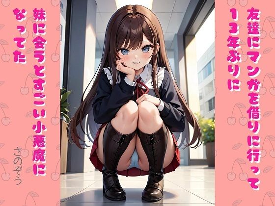 【【小説】友達にマンガを借りに行って13年ぶりに妹に会うとすごい小悪魔になってた】さのぞう