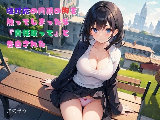 【【小説】塩対応の同期の胸を触ってしまったら『責任取って』と告白された】さのぞう