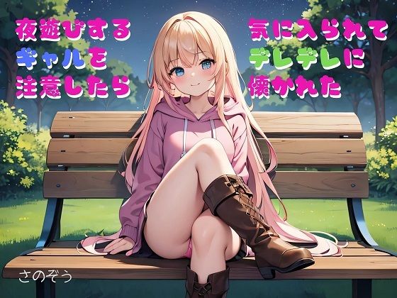 【【小説】夜遊びするギャルを注意したら気に入られてデレデレに懐かれた】さのぞう