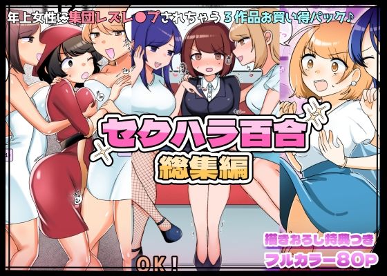 【【描きおろし特典つき】セクハラ百合総集編】アマイ少女工房