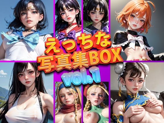 【【期間限定販売】えっちな写真集BOX vol.1】変態乾燥肌