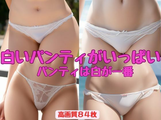 【【白いパンティがいっぱい】パンティは白が一番】AI_Shiteru