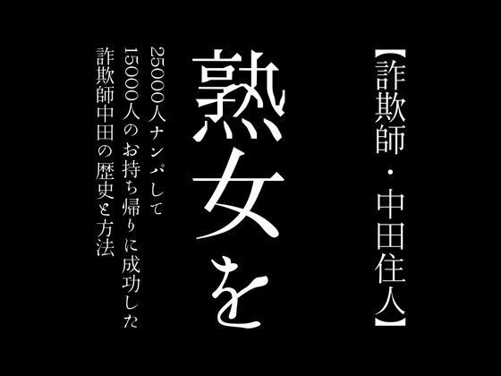 【【詐欺師・中田住人】熟女を25000人ナンパして15000人のお持ち帰りに成功した詐欺師中田の歴史と方法】first impression