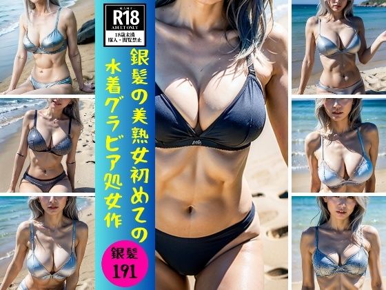 【【銀髪熟女】銀髪の美熟女初めての水着グラビア処女作191発】美魔女CLUB