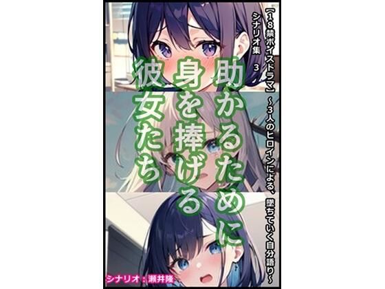 【【音声作品のシナリオ その4】弱みを握られた彼女たち】SEI’s factory
