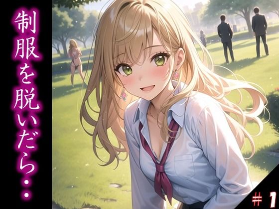 【〜制服を脱いだら・・〜 今思えば、制服の布1枚だけが 理性を保ていた境界線だった… ふとしたトラブルから 目の前に広がった艶めかしい姿 きっかけを得た僕らは 終わりを知らなかった＃1】美女の中指