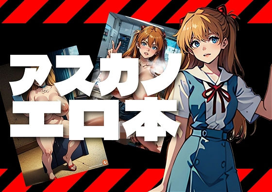 【あんたバカァ？なんの為に私がこんな格好をしてると思ってるの？惣流・アスカ・〇ングレーは憤る】アダルトコンテンツ作成工房