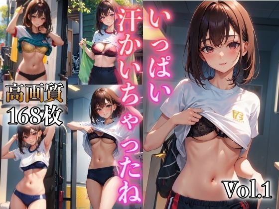 【いっぱい汗かいちゃったね VOL.1】AI美女工房