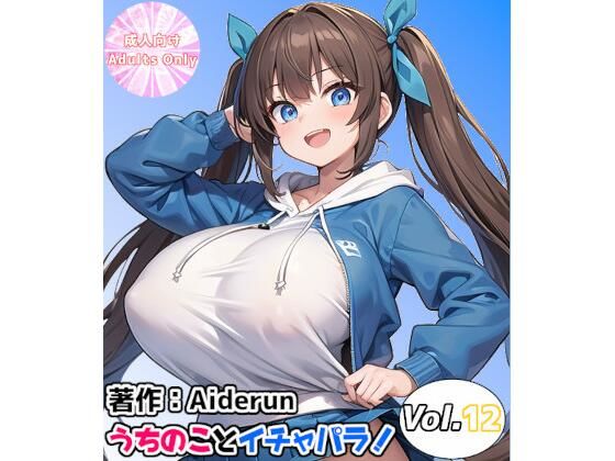 【うちのことイチャパラ！vol.12】Aiderun工房