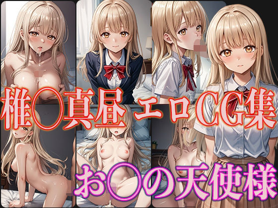 【お◯の天使様 椎◯真昼 エロCG集】OhMeDo