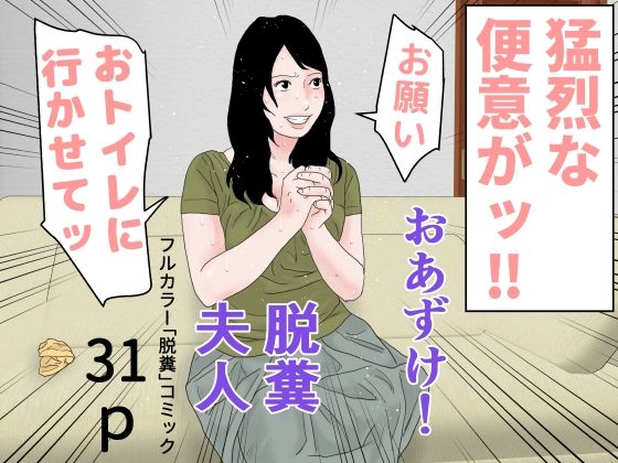 【おあずけ！脱糞夫人】干し椎茸