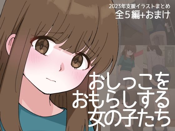 【おしっこをおもらしする女の子たち】300c.c.