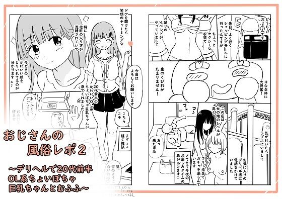 【おじさんの風俗レポ2〜デリヘルで20代前半OL系ちょいぽちゃ巨乳ちゃんとむふふ〜】冬のゆめCOMICS