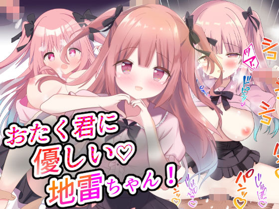【おたく君に優しい地雷ちゃん】あくありーむ