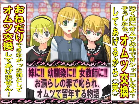 【=お漏らしの罪で叱られ、オムツで留年する物語=】M小説同盟