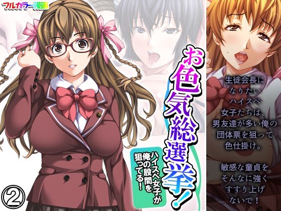 【お色気総選挙！ハイスペ女子が俺の股間を狙ってる！ 2巻】悶々堂