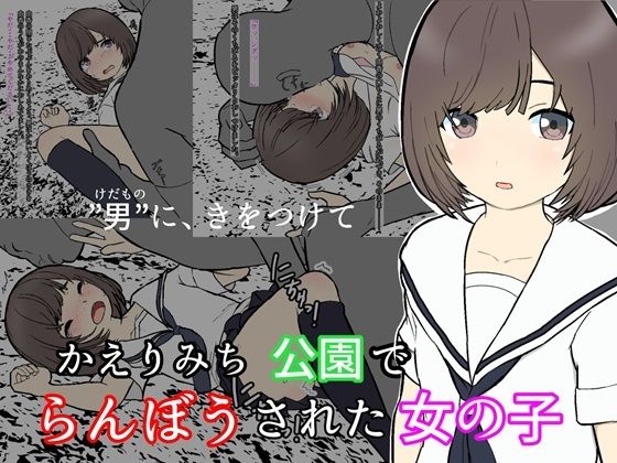 【かえりみち 公園でらんぼうされた女の子】ゆうやたく