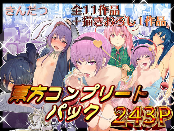 【きんだつ東方コンプリートパック】からももたると
