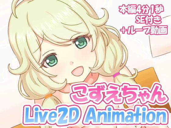 【こずえちゃん Live2D Animation】あおいゆめ工房