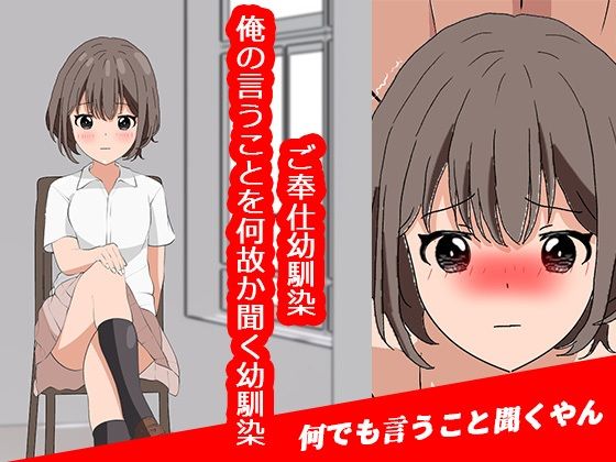 【ご奉仕幼馴染〜俺の言うことを何故か聞く幼馴染〜】わくわくパラダイス