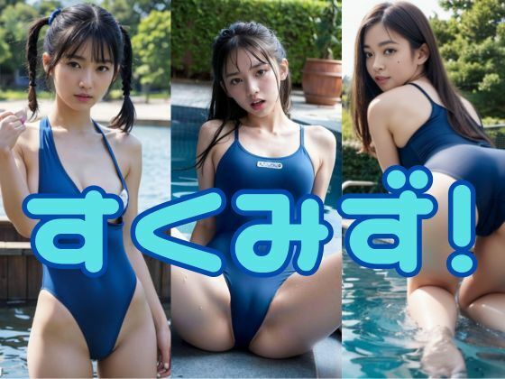 【すくみず！】100均ガールズ