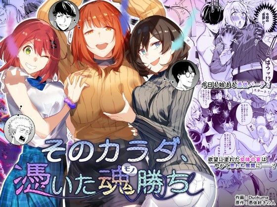 【そのカラダ、憑いた魂勝ち】憑依ラヴァー