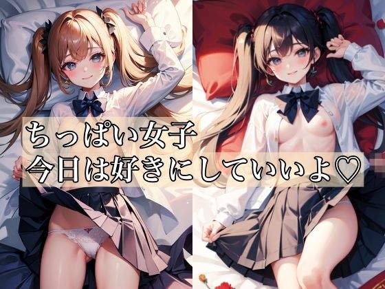 【ちっぱい女子 〜今日は好きにしていいよ〜】妄想ベジタリアン