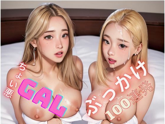 【ちょい悪GAL ぶっかけ100連発】熊取屋