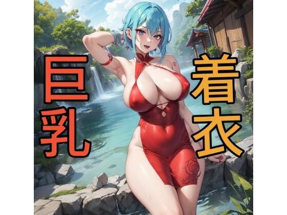 【とにかく谷間が見たい！着衣巨乳CG集2】アンバー