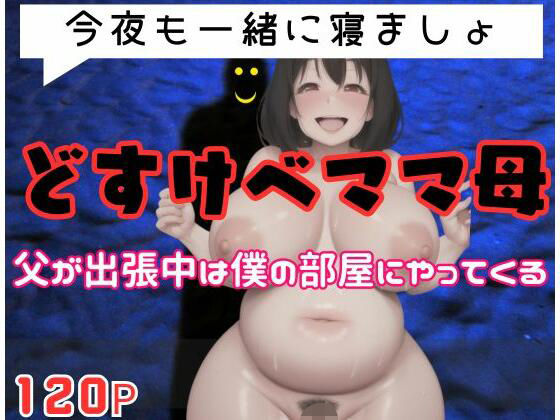【どすけべママ母「今夜も一緒に寝ましょ」父が出張中は僕の部屋にやってくる...】ホワイトハウス