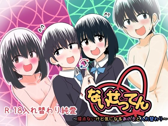 【ないせつてん〜接点ないけど気になるあの子と入れ替わり〜】Cはんげ