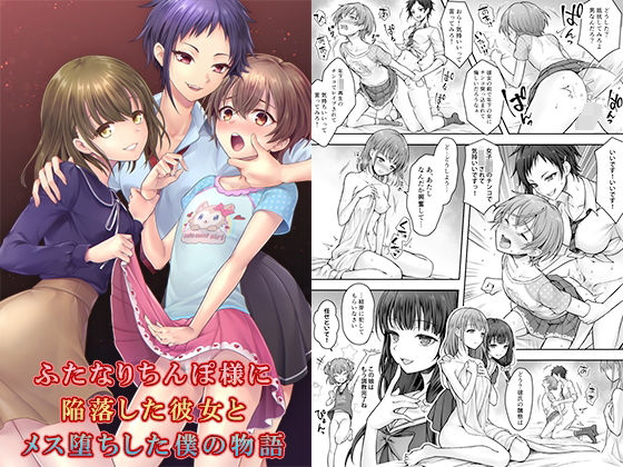 【ふたなりちんぽ様に陥落した彼女とメス堕ちした僕の物語】恥辱庵