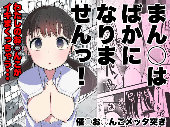 【ま○こはバカになりません！】亀吉いちこ