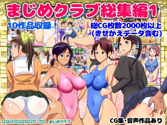 【まじめクラブ総集編1】まじめクラブ