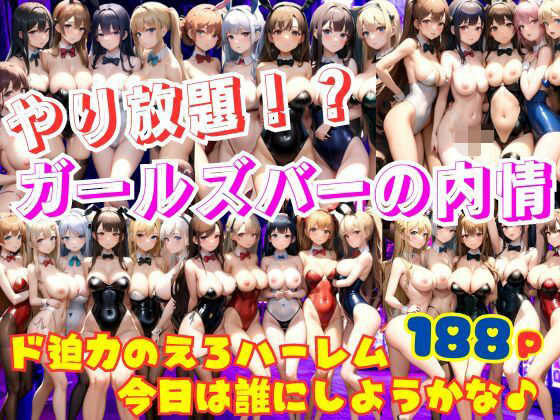 【やり放題！？ガールズバーの内情 ド迫力のえろハーレム！今日はどの娘にしようかな♪】ぷにっぷに
