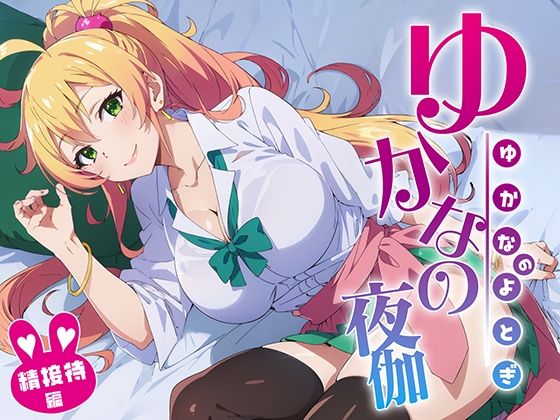 【ゆかなの夜伽 接待編】排便量管理人