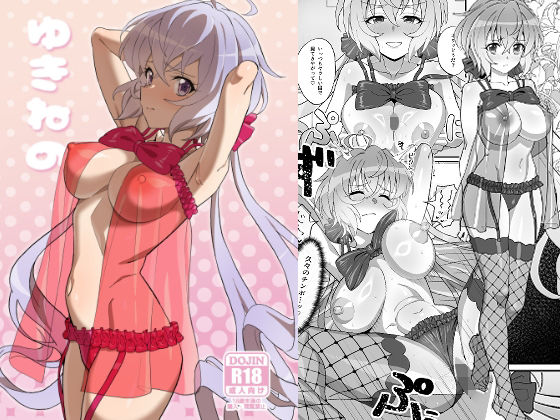 【ゆきねの】いないうちに