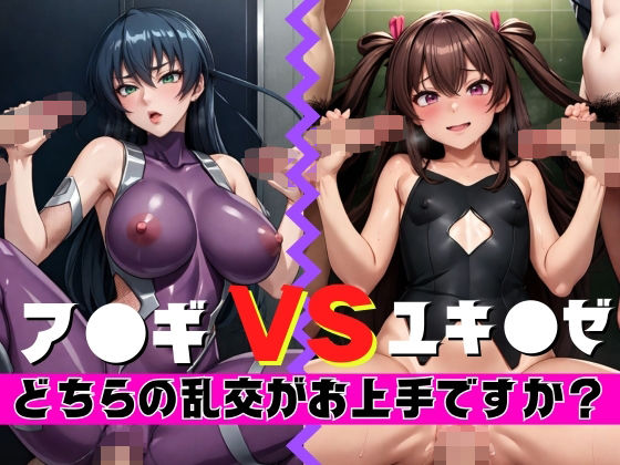 【ア〇ギVSユキ〇ゼ どちらの乱交がお上手ですか？】ベータツー