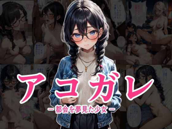 【アコガレ − 都会を夢見た少女 −】数多の空